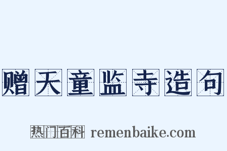 赠天童监寺造句是什么意思的图片